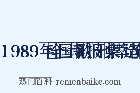 1989年全国诗歌报刊集萃造句是什么意思的图片